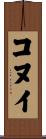 コヌイ Scroll