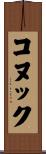 コヌック Scroll