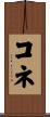 コネ Scroll