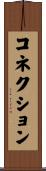コネクション Scroll