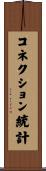 コネクション統計 Scroll