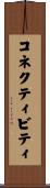 コネクティビティ Scroll