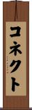 コネクト Scroll