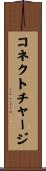 コネクトチャージ Scroll