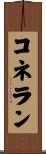 コネラン Scroll