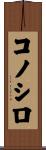 コノシロ Scroll