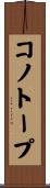コノトープ Scroll