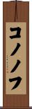 コノノフ Scroll