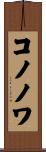 コノノワ Scroll