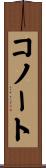 コノート Scroll