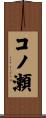 コノ瀬 Scroll