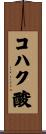 コハク酸 Scroll
