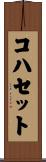 コハセット Scroll