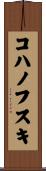 コハノフスキ Scroll