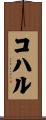 コハル Scroll