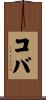 コバ Scroll
