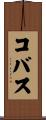コバス Scroll