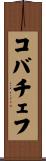 コバチェフ Scroll