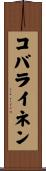コバライネン Scroll