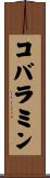 コバラミン Scroll