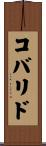 コバリド Scroll