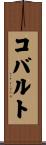 コバルト Scroll