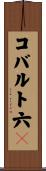コバルト六〇 Scroll