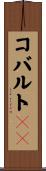 コバルト６０ Scroll