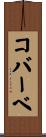 コバーベ Scroll