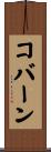 コバーン Scroll