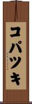 コパツキ Scroll
