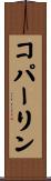 コパーリン Scroll