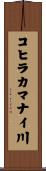 コヒラカマナイ川 Scroll
