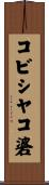 コビシヤコ碆 Scroll