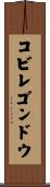 コビレゴンドウ Scroll