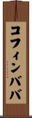 コフィンババ Scroll