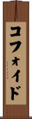 コフォイド Scroll