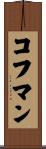 コフマン Scroll