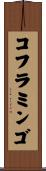 コフラミンゴ Scroll