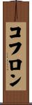 コフロン Scroll
