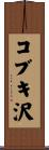 コブキ沢 Scroll
