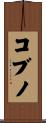 コブノ Scroll