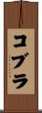 コブラ Scroll