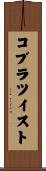 コブラ・ツイスト Scroll
