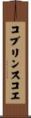 コブリンスコエ Scroll