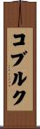 コブルク Scroll