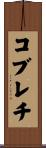 コブレチ Scroll