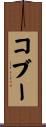 コブー Scroll