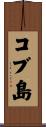 コブ島 Scroll