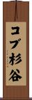 コブ杉谷 Scroll